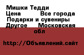 Мишки Тедди me to you › Цена ­ 999 - Все города Подарки и сувениры » Другое   . Московская обл.